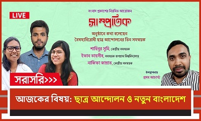ছাত্র আন্দোলন ও নতুন বাংলাদেশ